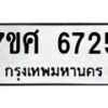 รับจัดหาทะเบียน 6725 หมวดใหม่ 7ขศ 6725 ทะเบียนมงคล ผลรวมดี 36 – NU0602 -7ขศ