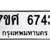 รับจัดหาทะเบียน 6743 หมวดใหม่ 7ขศ 6743 ทะเบียนมงคล ผลรวมดี 36 – NU0602 -7ขศ