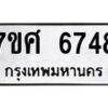 รับจัดหาทะเบียน 6748 หมวดใหม่ 7ขศ 6748 ทะเบียนมงคล ผลรวมดี 41 – NU0602 -7ขศ