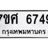 รับจัดหาทะเบียน 6749 หมวดใหม่ 7ขศ 6749 ทะเบียนมงคล ผลรวมดี 42 – NU0602 -7ขศ
