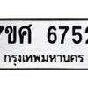 รับจัดหาทะเบียน 6752 หมวดใหม่ 7ขศ 6752 ทะเบียนมงคล ผลรวมดี 36 – NU0602 -7ขศ