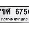 รับจัดหาทะเบียน 6756 หมวดใหม่ 7ขศ 6756 ทะเบียนมงคล ผลรวมดี 40 – NU0602 -7ขศ