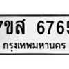 รับจัดหาทะเบียน 6765 หมวดใหม่ 7ขส 6765 ทะเบียนมงคล ผลรวมดี 40 – NU0621 -7ขส