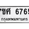 รับจัดหาทะเบียน 6765 หมวดใหม่ 7ขศ 6765 ทะเบียนมงคล ผลรวมดี 40 – NU0602 -7ขศ