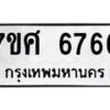 รับจัดหาทะเบียน 6766 หมวดใหม่ 7ขศ 6766 ทะเบียนมงคล ผลรวมดี 41 – NU0602 -7ขศ