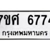 รับจัดหาทะเบียน 6774 หมวดใหม่ 7ขศ 6774 ทะเบียนมงคล ผลรวมดี 40 – NU0603 -7ขศ