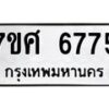 รับจัดหาทะเบียน 6775 หมวดใหม่ 7ขศ 6775 ทะเบียนมงคล ผลรวมดี 41 – NU0603 -7ขศ