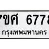 รับจัดหาทะเบียน 6778 หมวดใหม่ 7ขศ 6778 ทะเบียนมงคล ผลรวมดี 44 – NU0603 -7ขศ