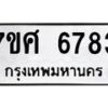 รับจัดหาทะเบียน 6783 หมวดใหม่ 7ขศ 6783 ทะเบียนมงคล ผลรวมดี 40 – NU0603 -7ขศ