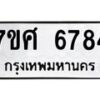 รับจัดหาทะเบียน 6784 หมวดใหม่ 7ขศ 6784 ทะเบียนมงคล ผลรวมดี 41 – NU0603 -7ขศ