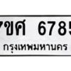 รับจัดหาทะเบียน 6785 หมวดใหม่ 7ขศ 6785 ทะเบียนมงคล ผลรวมดี 42 – NU0603 -7ขศ