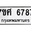 รับจัดหาทะเบียน 6787 หมวดใหม่ 7ขศ 6787 ทะเบียนมงคล ผลรวมดี 44 – NU0603 -7ขศ