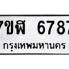 รับจัดหาทะเบียน 6787 หมวดใหม่ 7ขฬ 6787 ทะเบียนมงคล ผลรวมดี 42 – NU0630 -7ขฬ