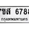 รับจัดหาทะเบียน 6788 หมวดใหม่ 7ขส 6788 ทะเบียนมงคล ผลรวมดี 45 – NU0621 -7ขส
