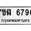 รับจัดหาทะเบียน 6790 หมวดใหม่ 7ขฬ 6790 ทะเบียนมงคล ผลรวมดี 36 – NU0630 -7ขฬ