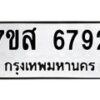 รับจัดหาทะเบียน 6792 หมวดใหม่ 7ขส 6792 ทะเบียนมงคล ผลรวมดี 40 – NU0621 -7ขส