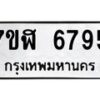 รับจัดหาทะเบียน 6795 หมวดใหม่ 7ขฬ 6795 ทะเบียนมงคล ผลรวมดี 41 – NU0630 -7ขฬ