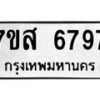 รับจัดหาทะเบียน 6797 หมวดใหม่ 7ขส 6797 ทะเบียนมงคล ผลรวมดี 45 – NU0621 -7ขส