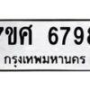 รับจัดหาทะเบียน 6798 หมวดใหม่ 7ขศ 6798 ทะเบียนมงคล ผลรวมดี 46 – NU0603 -7ขศ