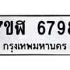 รับจัดหาทะเบียน 6798 หมวดใหม่ 7ขฬ 6798 ทะเบียนมงคล ผลรวมดี 44 – NU0630 -7ขฬ