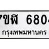 รับจัดหาทะเบียน 6804 หมวดใหม่ 7ขฬ 6804 ทะเบียนมงคล ผลรวมดี 32 – NU0630 -7ขฬ
