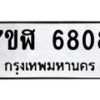 รับจัดหาทะเบียน 6808 หมวดใหม่ 7ขฬ 6808 ทะเบียนมงคล ผลรวมดี 36 – NU0630 -7ขฬ