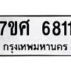 รับจัดหาทะเบียน 6811 หมวดใหม่ 7ขศ 6811 ทะเบียนมงคล ผลรวมดี 32 – NU0603 -7ขศ