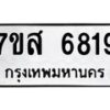 รับจัดหาทะเบียน 6819 หมวดใหม่ 7ขส 6819 ทะเบียนมงคล ผลรวมดี 40 – NU0621 -7ขส