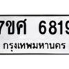 รับจัดหาทะเบียน 6819 หมวดใหม่ 7ขศ 6819 ทะเบียนมงคล ผลรวมดี 40 – NU0603 -7ขศ