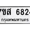รับจัดหาทะเบียน 6824 หมวดใหม่ 7ขส 6824 ทะเบียนมงคล ผลรวมดี 36 – NU0621 -7ขส