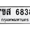 รับจัดหาทะเบียน 6838 หมวดใหม่ 7ขส 6838 ทะเบียนมงคล ผลรวมดี 41 – NU0621 -7ขส