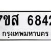 รับจัดหาทะเบียน 6842 หมวดใหม่ 7ขส 6842 ทะเบียนมงคล ผลรวมดี 36 – NU0621 -7ขส