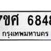 รับจัดหาทะเบียน 6848 หมวดใหม่ 7ขศ 6848 ทะเบียนมงคล ผลรวมดี 42 – NU0603 -7ขศ