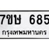 รับจัดหาทะเบียน 685 หมวดใหม่ 7ขษ 685 ทะเบียนมงคล ผลรวมดี 32-B0601-7ขษ