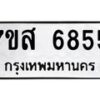 รับจัดหาทะเบียน 6855 หมวดใหม่ 7ขส 6855 ทะเบียนมงคล ผลรวมดี 40 – NU0621 -7ขส