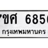 รับจัดหาทะเบียน 6856 หมวดใหม่ 7ขศ 6856 ทะเบียนมงคล ผลรวมดี 41 – NU0603 -7ขศ