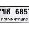 รับจัดหาทะเบียน 6857 หมวดใหม่ 7ขส 6857 ทะเบียนมงคล ผลรวมดี 42 – NU0621 -7ขส