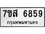 รับจัดหาทะเบียน 6859 หมวดใหม่ 7ขส 6859 ทะเบียนมงคล ผลรวมดี 44 – NU0621 -7ขส
