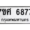 รับจัดหาทะเบียน 6877 หมวดใหม่ 7ขศ 6877 ทะเบียนมงคล ผลรวมดี 44 – NU0603 -7ขศ
