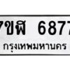 รับจัดหาทะเบียน 6877 หมวดใหม่ 7ขฬ 6877 ทะเบียนมงคล ผลรวมดี 42 – NU0630 -7ขฬ
