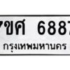 รับจัดหาทะเบียน 6887 หมวดใหม่ 7ขศ 6887 ทะเบียนมงคล ผลรวมดี 45 – NU0603 -7ขศ