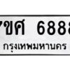 รับจัดหาทะเบียน 6888 หมวดใหม่ 7ขศ 6888 ทะเบียนมงคล ผลรวมดี 46 – NU0603 -7ขศ