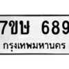รับจัดหาทะเบียน 689 หมวดใหม่ 7ขษ 689 ทะเบียนมงคล ผลรวมดี 36-B0601-7ขษ