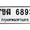 รับจัดหาทะเบียน 6893 หมวดใหม่ 7ขฬ 6893 ทะเบียนมงคล ผลรวมดี 40 – NU0630 -7ขฬ