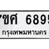 รับจัดหาทะเบียน 6895 หมวดใหม่ 7ขศ 6895 ทะเบียนมงคล ผลรวมดี 44 – NU0603 -7ขศ