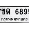รับจัดหาทะเบียน 6895 หมวดใหม่ 7ขฬ 6895 ทะเบียนมงคล ผลรวมดี 42 – NU0630 -7ขฬ