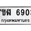 รับจัดหาทะเบียน 6903 หมวดใหม่ 7ขฬ 6903 ทะเบียนมงคล ผลรวมดี 32 – NU0630 -7ขฬ
