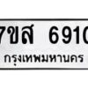 รับจัดหาทะเบียน 6910 หมวดใหม่ 7ขส 6910 ทะเบียนมงคล ผลรวมดี 32 – NU0621 -7ขส