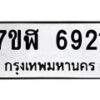 รับจัดหาทะเบียน 6921 หมวดใหม่ 7ขฬ 6921 ทะเบียนมงคล ผลรวมดี 32 – NU0630 -7ขฬ