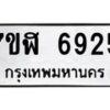 รับจัดหาทะเบียน 6925 หมวดใหม่ 7ขฬ 6925 ทะเบียนมงคล ผลรวมดี 36 – NU0630 -7ขฬ